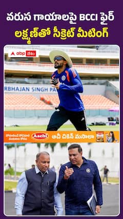 వరుస గాయాలపై BCCI ఫైర్ లక్ష్మణ్ సీక్రెట్ మీటింగ్