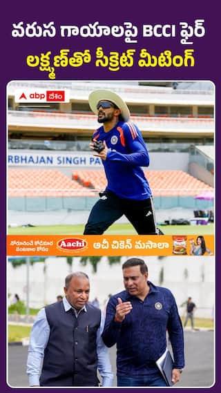 వరుస గాయాలపై BCCI ఫైర్ లక్ష్మణ్ సీక్రెట్ మీటింగ్