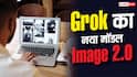 Grok Imagine Image 2.0 : Grok का Image 2.0 मॉडल हुआ लॉन्च, अब मनचाही फोटो एडिटिंग होगी आसान