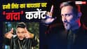 Video: 'मेरी गंदी औलाद...' बादशाह पर भड़के हनी सिंह, किया इस झूठ का पर्दाफाश