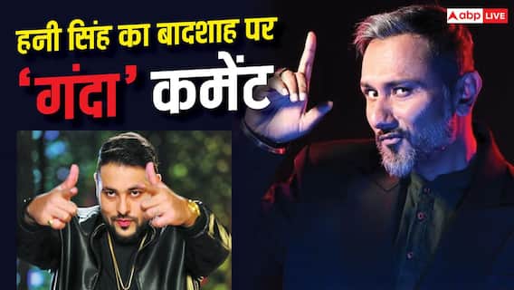 Video: 'मेरी गंदी औलाद...' बादशाह पर भड़के हनी सिंह, किया इस झूठ का पर्दाफाश Video: 'मेरी गंदी औलाद...' बादशाह पर भड़के हनी सिंह, किया इस झूठ का पर्दाफाश