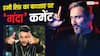 Video: 'मेरी गंदी औलाद...' बादशाह पर भड़के हनी सिंह, किया इस झूठ का पर्दाफाश