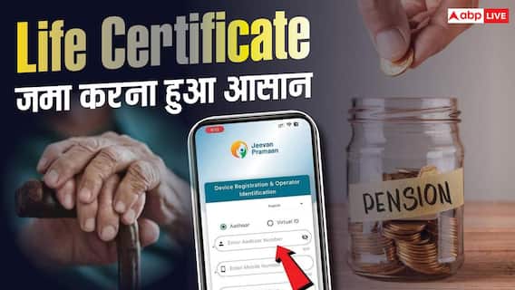 पेंशन बंद होने से बचना है? जानें कब और कैसे जमा करें जीवन प्रमाण पत्र पेंशन बंद होने से बचना है? जानें कब और कैसे जमा करें जीवन प्रमाण पत्र