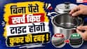 Pressure Cooker Gasket Hack: प्रेशर कुकर की ढीली रबड़ मिनटों में होगी टाइट, करें बस यह 1 काम