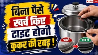Pressure Cooker Gasket Hack: प्रेशर कुकर की ढीली रबड़ मिनटों में होगी टाइट, करें बस यह 1 काम