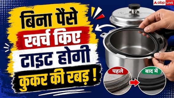 Pressure Cooker Gasket Hack: प्रेशर कुकर की ढीली रबड़ मिनटों में होगी टाइट, करें बस यह 1 काम Pressure Cooker Gasket Hack: प्रेशर कुकर की ढीली रबड़ मिनटों में होगी टाइट, करें बस यह 1 काम