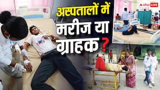 EXPLAINER: इलाज के नाम पर अस्पतालों का बड़ा धोखा? संसद की रिपोर्ट में खुलासा