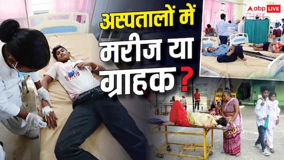 EXPLAINER: इलाज के नाम पर अस्पतालों का बड़ा धोखा? संसद की रिपोर्ट में खुलासा