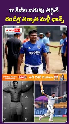 17 కేజీల బరువు తగ్గితే.. రెండేళ్ల తర్వాత మళ్లీ ఛాన్స్