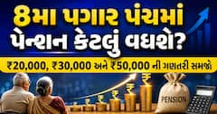 8મા પગાર પંચમાં પેન્શન કેટલું વધશે? ₹20,000, ₹30,000 અને ₹50,000 ની ગણતરી સમજો