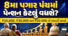 8મા પગાર પંચમાં પેન્શન કેટલું વધશે? ₹20,000, ₹30,000 અને ₹50,000 ની ગણતરી સમજો