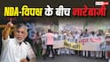 NDA-कांग्रेस के सांसदों के बीच जमकर नारेबाजी, पवन खेड़ा बोले- 'देशद्रोहियों को भगाएंगे'