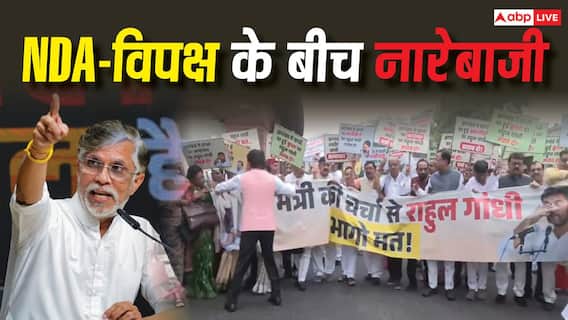 NDA-कांग्रेस के सांसदों के बीच जमकर नारेबाजी, पवन खेड़ा बोले- 'देशद्रोहियों को भगाएंगे' NDA-कांग्रेस के सांसदों के बीच जमकर नारेबाजी, पवन खेड़ा बोले- 'देशद्रोहियों को भगाएंगे'