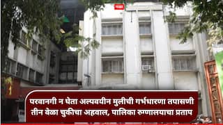 Dombivli Shastrinagar Hospital : पालकांची परवानगी न घेता 17 वर्षीय मुलीच्या गर्भधारणा तपासणीवरून गोंधळ; पालिका रुग्णालयात तीन वेळा रिपोर्ट पॉझिटिव्ह तर खासगीत निगेटिव्ह!