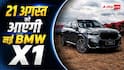 नई BMW X1 LWB में मिलेंगे ये धांसू फीचर्स, 21 अगस्त को होगी लॉन्च