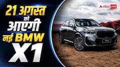 नई BMW X1 LWB में मिलेंगे ये धांसू फीचर्स, 21 अगस्त को होगी लॉन्च