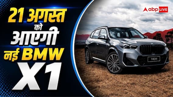 नई BMW X1 LWB में मिलेंगे ये धांसू फीचर्स, 21 अगस्त को होगी लॉन्च नई BMW X1 LWB में मिलेंगे ये धांसू फीचर्स, 21 अगस्त को होगी लॉन्च