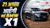 नई BMW X1 LWB में मिलेंगे ये धांसू फीचर्स, 21 अगस्त को होगी लॉन्च