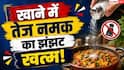 How To Fix Salty Food: सब्जी में ज्यादा हो गया नमक या मिर्च? तुरंत अपनाएं ये 5 आसान हैक्स