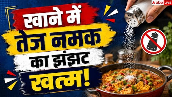 How To Fix Salty Food: सब्जी में ज्यादा हो गया नमक या मिर्च? तुरंत अपनाएं ये 5 आसान हैक्स How To Fix Salty Food: सब्जी में ज्यादा हो गया नमक या मिर्च? तुरंत अपनाएं ये 5 आसान हैक्स