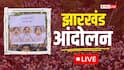 Jharkhand Protest Live: आज ABVP करेगा विधानसभा का घेराव, नाराज छात्रों का ऐलान- 'सरकार को उखाड़ फेकेंगे'