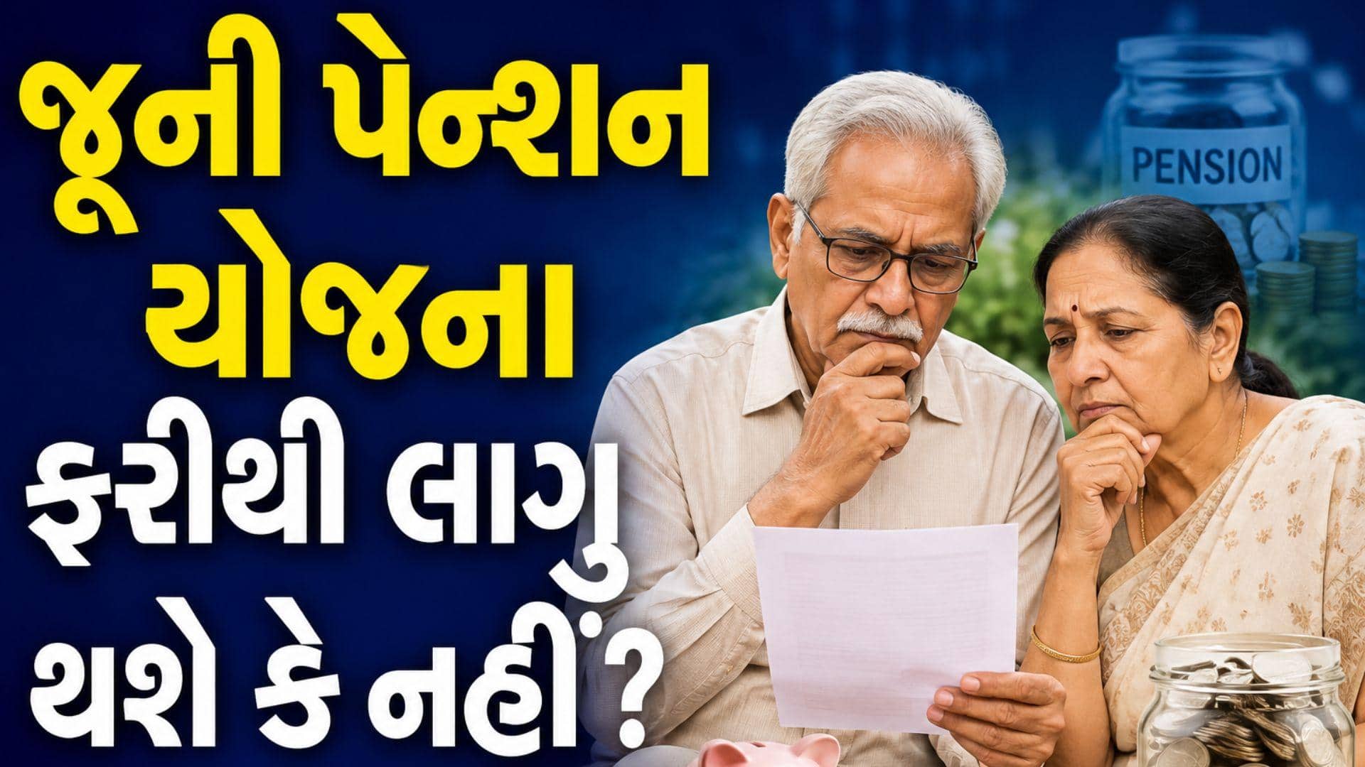 જૂની પેન્શન યોજના (OPS) ફરી લાગુ થશે કે નહીં?