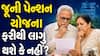 જૂની પેન્શન યોજના ફરીથી લાગુ થશે કે નહીં? સંસદમાં સરકારે આપ્યો જવાબ
