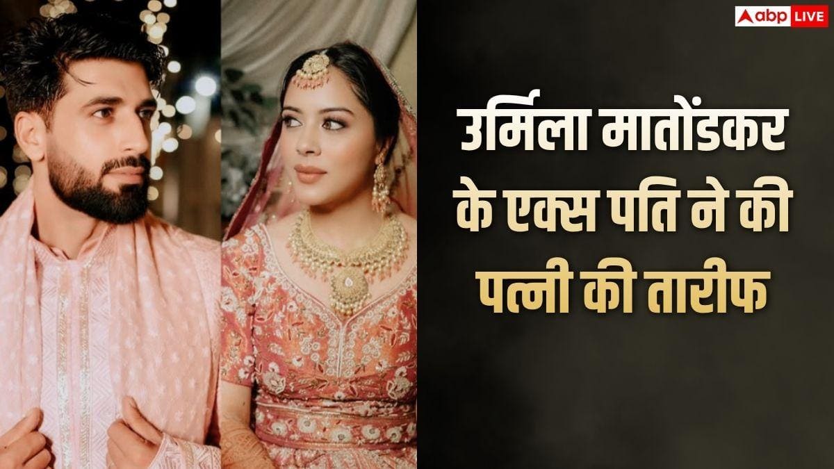 उर्मिला मातोंडकर के एक्स पति ने पत्नी पर लुटाया प्यार, शेयर की रिसेप्शन की तस्वीरें