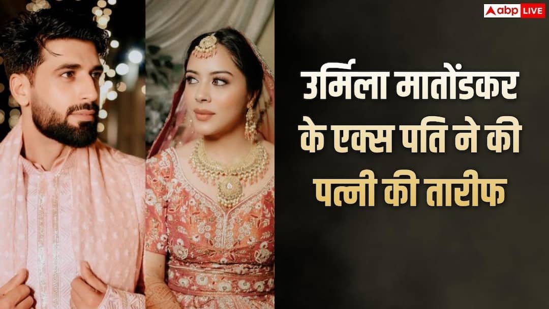 उर्मिला मातोंडकर के एक्स पति ने पत्नी पर लुटाया प्यार, शेयर की रिसेप्शन की तस्वीरें उर्मिला मातोंडकर के एक्स पति ने पत्नी पर लुटाया प्यार, शेयर की रिसेप्शन की तस्वीरें