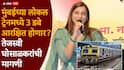Tejasvee Ghosalkar Gen Z: भाजपच्या तेजस्वी घोसाळकरांची जेन झी साठी महत्त्वाची मागणी, लोकल ट्रेनमधील तीन डबे आरक्षित करा, थेट रेल्वेमंत्र्यांना धाडलं पत्र