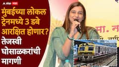 भाजपच्या तेजस्वी घोसाळकरांची जेन झी साठी महत्त्वाची मागणी, लोकल ट्रेनमधील तीन डबे आरक्षित करा, थेट रेल्वेमंत्र्यांना धाडलं पत्र