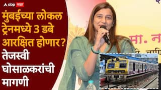 Tejasvee Ghosalkar Gen Z: भाजपच्या तेजस्वी घोसाळकरांची जेन झी साठी महत्त्वाची मागणी, लोकल ट्रेनमधील तीन डबे आरक्षित करा, थेट रेल्वेमंत्र्यांना धाडलं पत्र