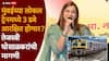 Tejasvee Ghosalkar Gen Z: भाजपच्या तेजस्वी घोसाळकरांची जेन झी साठी महत्त्वाची मागणी, लोकल ट्रेनमधील तीन डबे आरक्षित करा, थेट रेल्वेमंत्र्यांना धाडलं पत्र