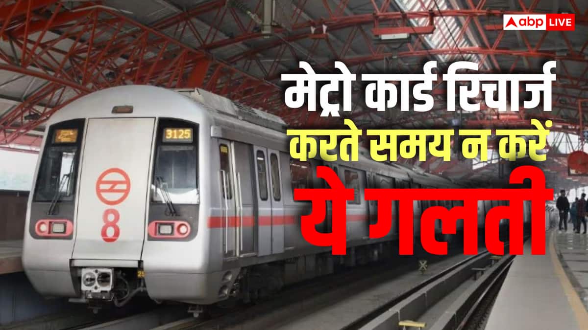 दिल्ली मेट्रो यात्रियों के लिए जरूरी खबर, ऑनलाइन रिचार्ज में भूल पड़ेगी भारी, जानें DMRC का नियम