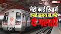 दिल्ली मेट्रो यात्रियों के लिए जरूरी खबर, ऑनलाइन रिचार्ज में भूल पड़ेगी भारी, जानें DMRC का नियम