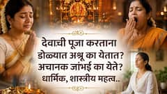 देवाची पूजा करताना अनेकांच्या डोळ्यात अश्रू का येतात? अचानक जांभई का येते? कमी लोकांना माहित, धार्मिक, शास्त्रीय कारण..