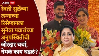 Sunetra Pawar: रेवती-सारंगच्या रिसेप्शनला पार्थ-जयची उपस्थिती, पण सुनेत्रा पवार का नव्हत्या? राष्ट्रवादीच्या नेत्याने कारण सांगितलं