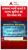 Gujarat Roads : રાજ્યના 46 રોડ-રસ્તા બંધ