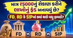 માત્ર ₹5000નું રોકાણ કરીને લાખોનું ફંડ બનાવવું છે? જાણો FD, RD કે SIPમાં ક્યાં છે ફાયદો
