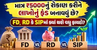 માત્ર ₹5000નું રોકાણ કરીને લાખોનું ફંડ બનાવવું છે? જાણો FD, RD કે SIPમાં ક્યાં છે ફાયદો
