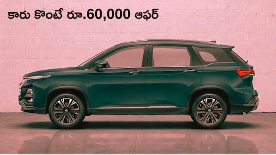 కొత్త కారు కొనాలని చూస్తున్నారా? MG Hectorపై రూ.60,000 వరకు తగ్గింపు, 100 శాతం ఫైనాన్స్ కూడా! కొత్త కారు కొనాలని చూస్తున్నారా? MG Hectorపై రూ.60,000 వరకు తగ్గింపు, 100 శాతం ఫైనాన్స్ కూడా!