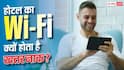 होटल के Wi-Fi से कनेक्ट होते ही हैक हो जाएगा डेटा! Microsoft की चेतावनी