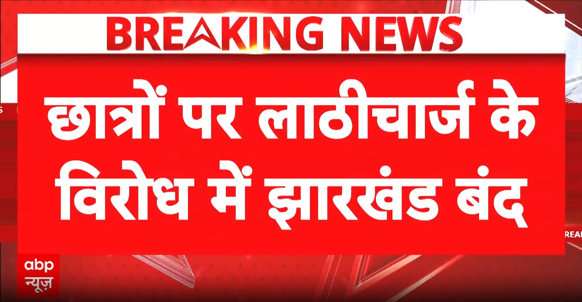 Jharkhand Bandh: BJP Calls Statewide Shutdown Over Student Lathi-Charge
