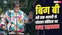 नंबरिंग में हुई गलती तो अमिताभ बच्चन ने मांगी माफी, यूजर्स मजे लेते हुए बोले- 'सही किया वरना जंतर मंतर पर प्रोटेस्ट हो जाता'
