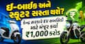 ઈ-બાઈક અને સ્કૂટર સસ્તા થશે? કેન્દ્ર સરકારે EV સબસિડી માટે મંજૂર કર્યા ₹1,000 કરોડ