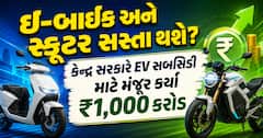 ઈ-બાઈક અને સ્કૂટર સસ્તા થશે? કેન્દ્ર સરકારે EV સબસિડી માટે મંજૂર કર્યા ₹1,000 કરોડ