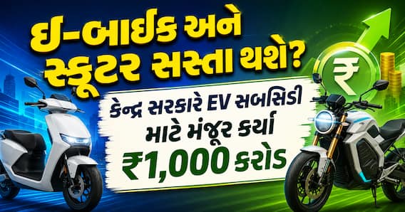 ઈ-બાઈક અને સ્કૂટર સસ્તા થશે? કેન્દ્ર સરકારે EV સબસિડી માટે મંજૂર કર્યા ₹1,000 કરોડ ઈ-બાઈક અને સ્કૂટર સસ્તા થશે? કેન્દ્ર સરકારે EV સબસિડી માટે મંજૂર કર્યા ₹1,000 કરોડ