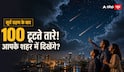 12 अगस्त की रात 100 टूटते तारे, लेकिन मानसून बनेगा दीवार! जानें दिल्ली, मुंबई समेत आपके शहर में दिखेगी या नहीं ‘तारों की बारिश’