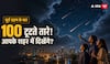 Perseid Meteor Shower 2026: भारत में कब और कहां दिखेंगे टूटते तारे?