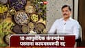 Tukaram Mundhe FDA : तुकाराम मुंढेंचा औषध कंपन्यांवर हातोडा! 'या' 10 आयुर्वेदिक कंपन्यांचा परवाना कायमस्वरुपी रद्द